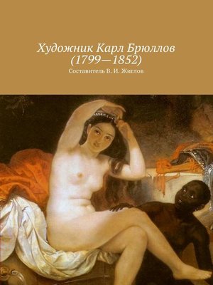 cover image of Художник Карл Брюллов (1799 – 1852)